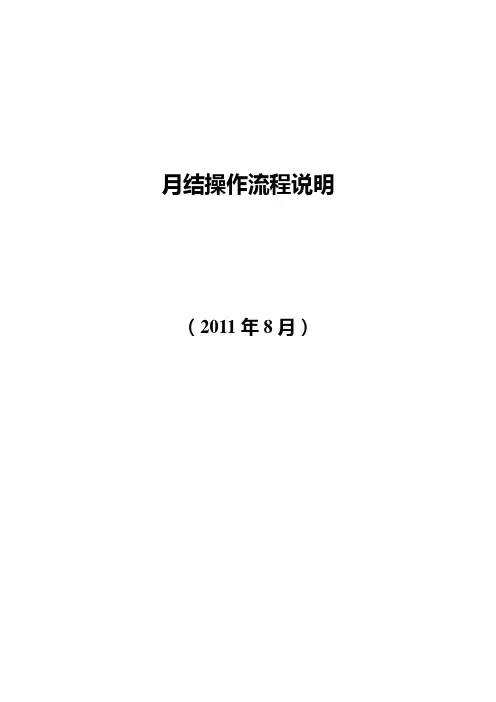 月结操作流程说明