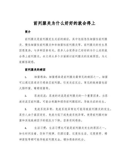 前列腺炎为什么好好的就会得上