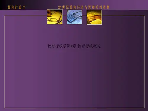 教育行政学第1章 教育行政概论