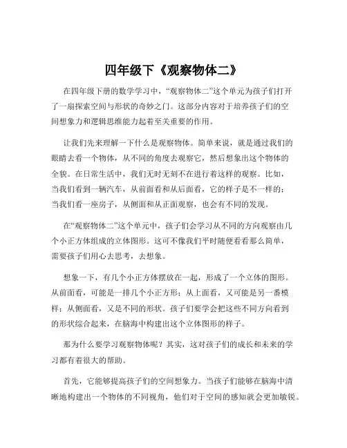 四年级下《观察物体二》