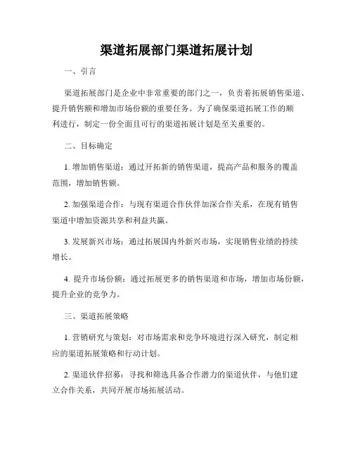 渠道拓展部门渠道拓展计划