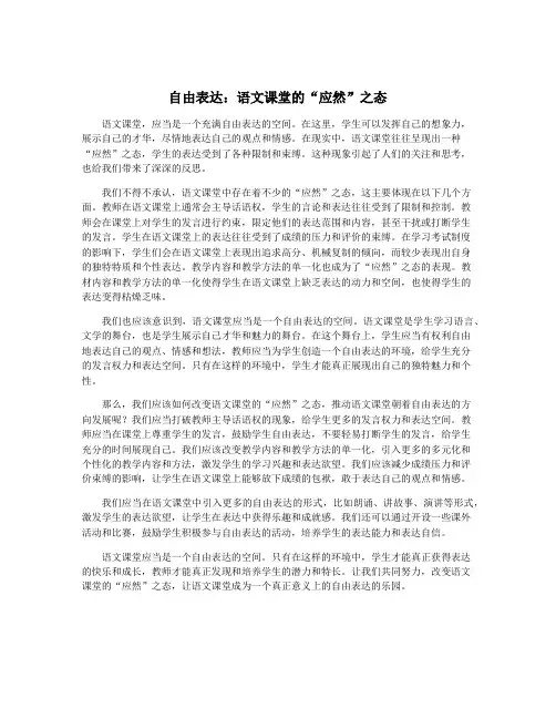 自由表达：语文课堂的“应然”之态