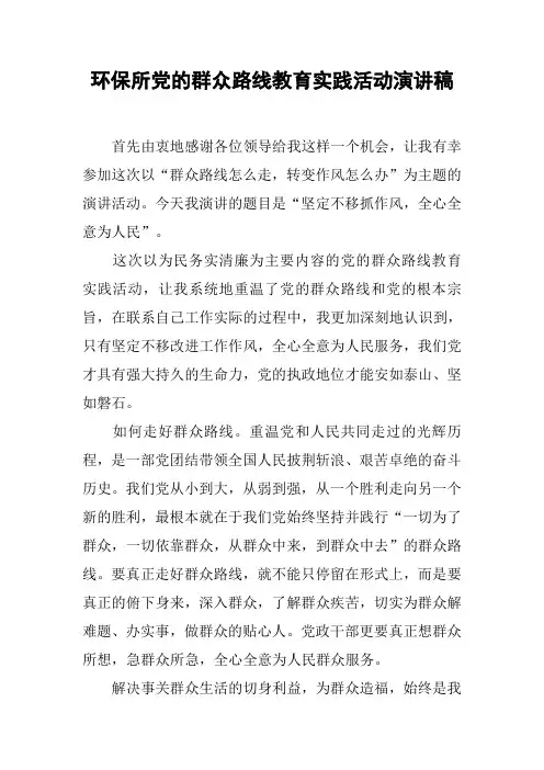 环保所党的群众路线教育实践活动演讲稿