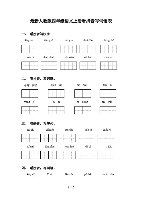 最新人教版四年级语文上册看拼音写词语表