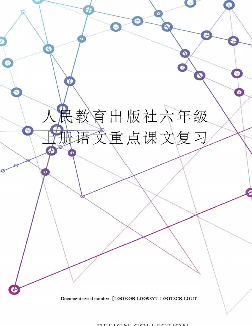 人民教育出版社六年级上册语文重点课文复习