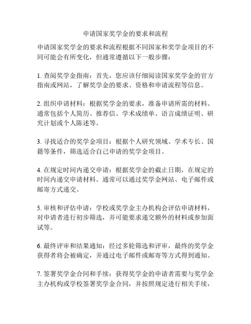 申请国家奖学金的要求和流程