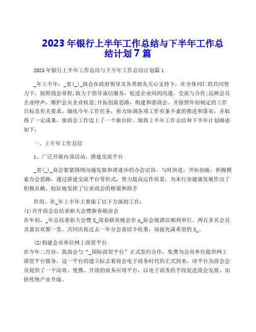 2023年银行上半年工作总结与下半年工作计划7篇