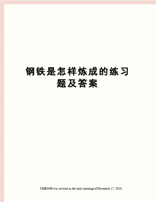 钢铁是怎样炼成的练习题及答案