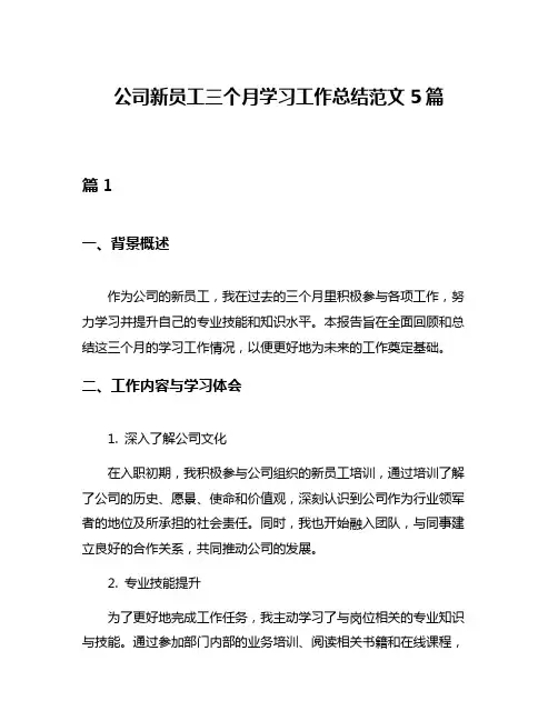 公司新员工三个月学习工作总结范文5篇