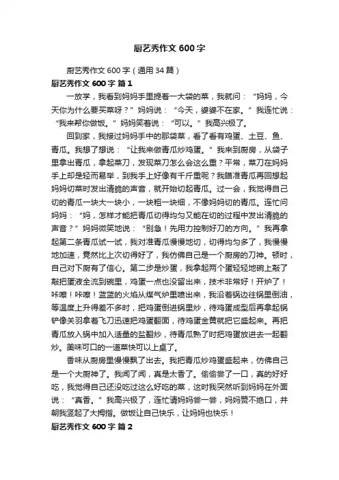 厨艺秀作文600字（通用34篇）