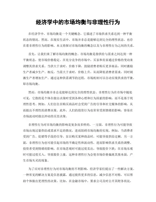 经济学中的市场均衡与非理性行为