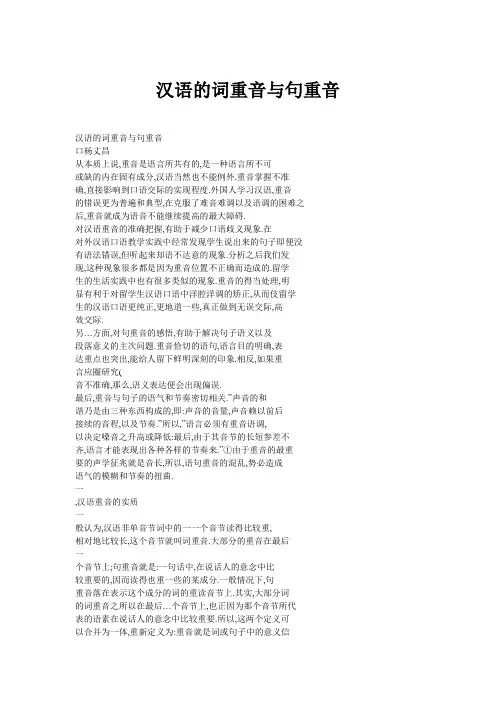 汉语的词重音与句重音