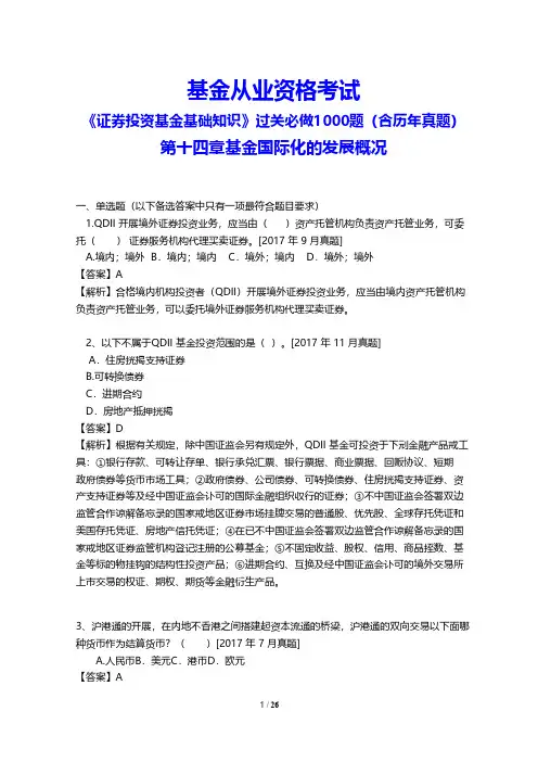 基金从业资格考试《基金基础知识》过关必做1000题(含历年真题)(基金国际化的发展概况)(附答案)