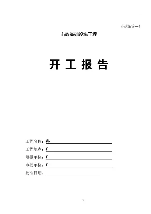 市政基础设施工程开工报告