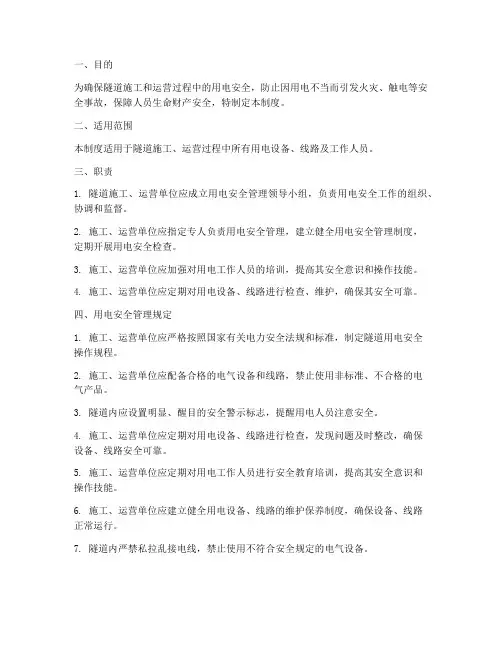 隧道用电安全管理制度