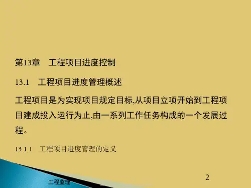 第十三章工程项目进度控制《工程监理》PPT课件