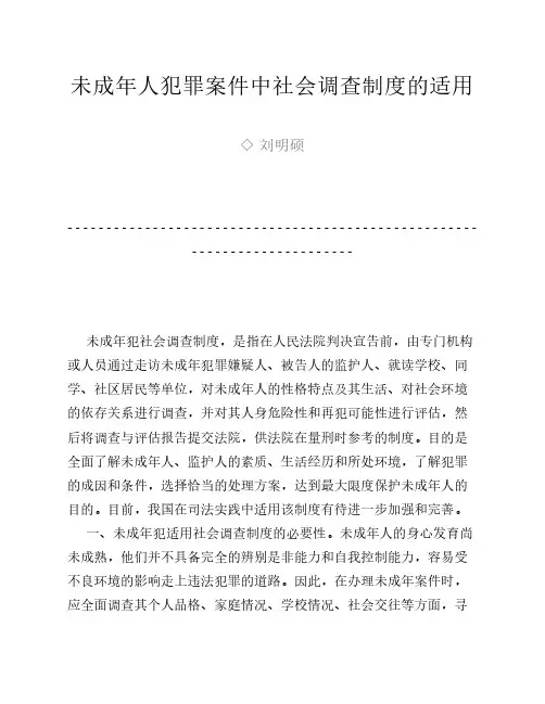 未成年人犯罪案件中社会调查制度的适用