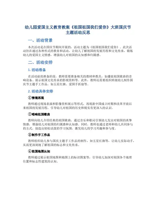 幼儿园爱国主义教育教案《祖国祖国我们爱你》大班国庆节主题活动反思