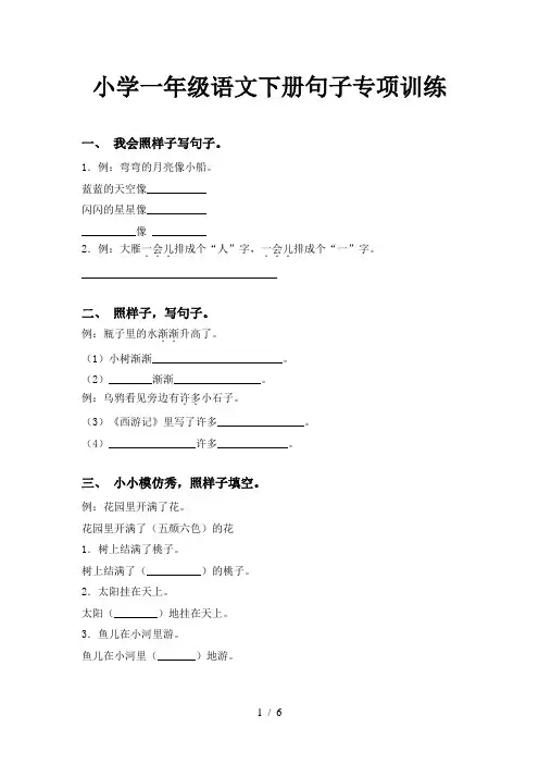 小学一年级语文下册句子专项训练