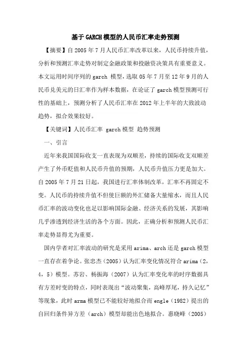 基于GARCH模型的人民币汇率走势预测