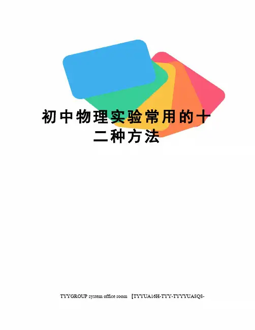 初中物理实验常用的十二种方法