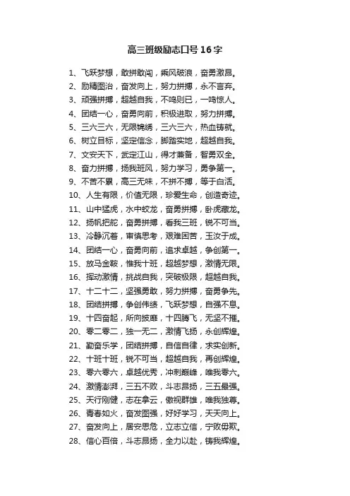 高三班级励志口号16字