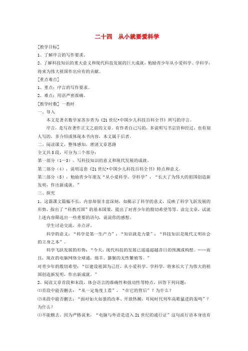 (秋)八年级语文上册第六单元24从型要爱科学教案苏教版