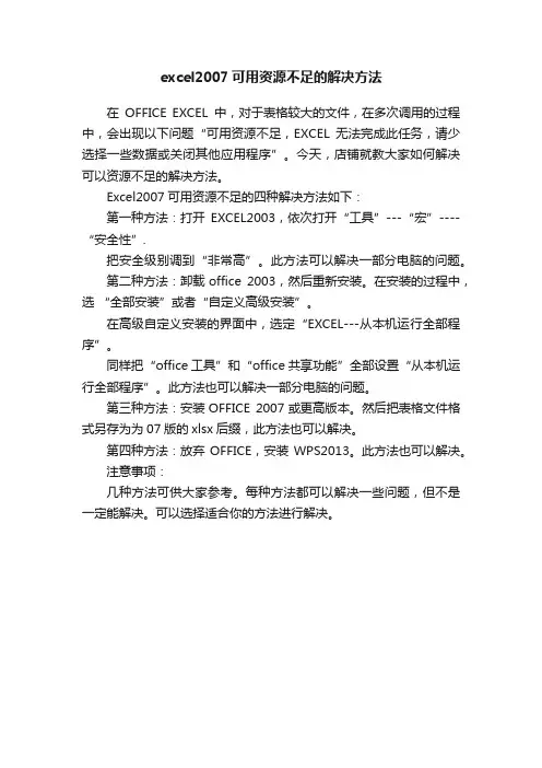 excel2007可用资源不足的解决方法