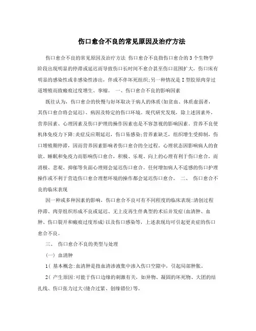 伤口愈合不良的常见原因及治疗方法