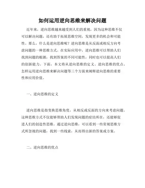 如何运用逆向思维来解决问题