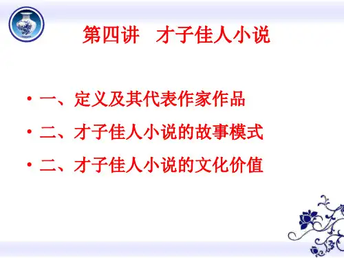 第四讲 才子佳人小说