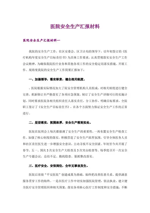 医院安全生产汇报材料