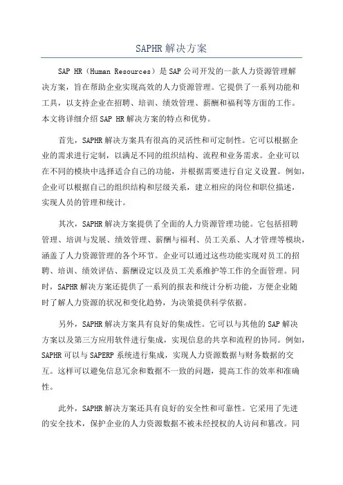 SAPHR解决方案