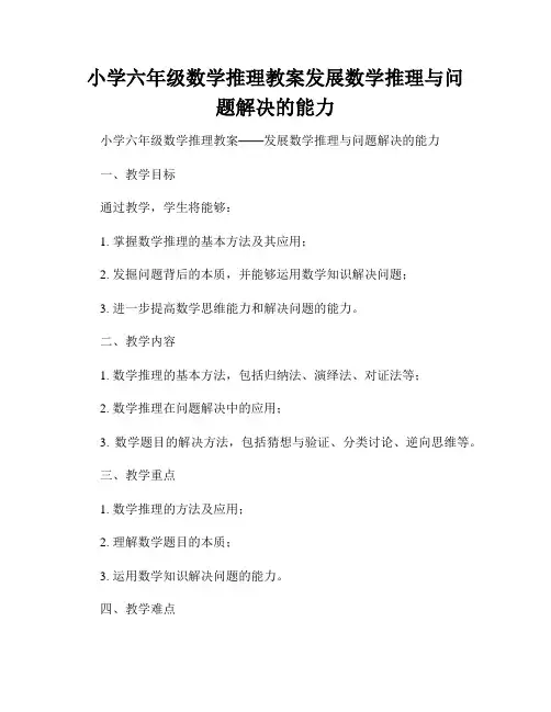 小学六年级数学推理教案发展数学推理与问题解决的能力