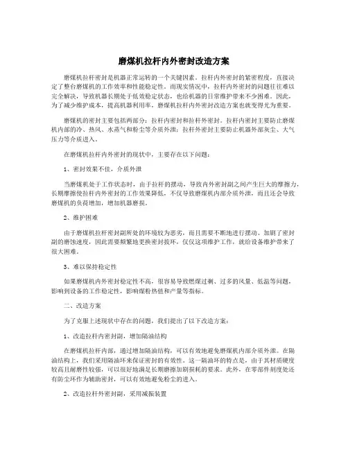 磨煤机拉杆内外密封改造方案