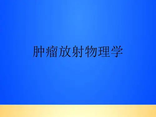 【优质】肿瘤放射物理学PPT文档