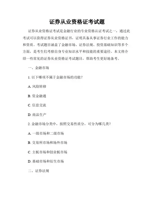 证券从业资格证考试题