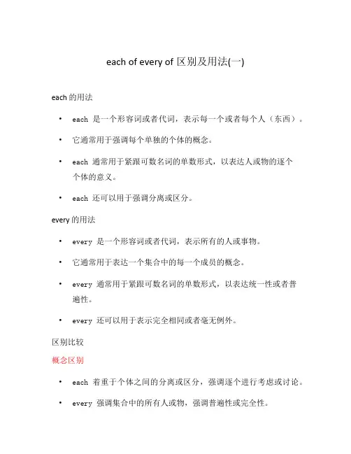 each of every of区别及用法(一)
