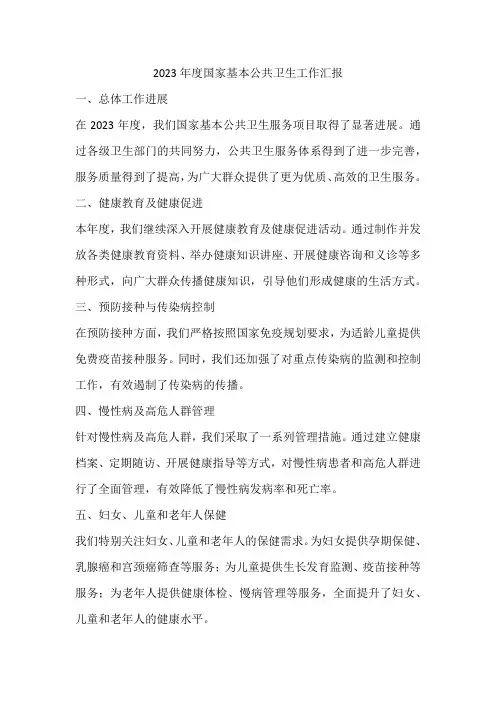 2023年度国家基本公共卫生工作汇报