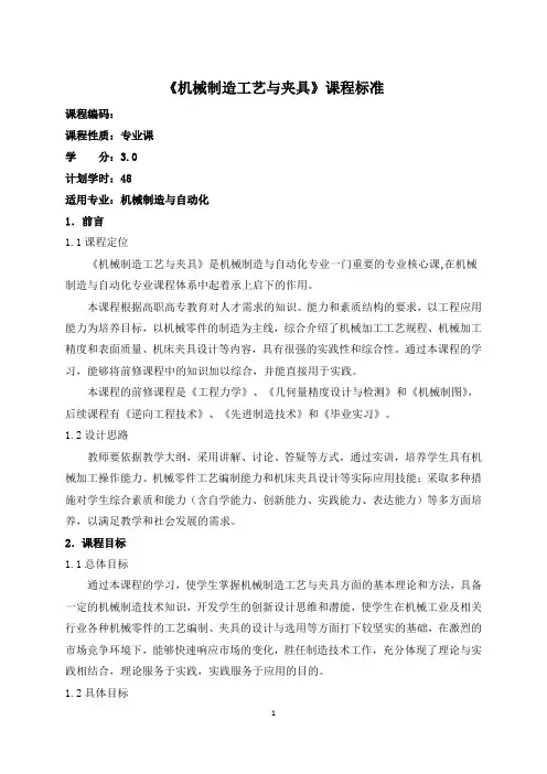 29.《机械制造工艺与夹具》课程标准