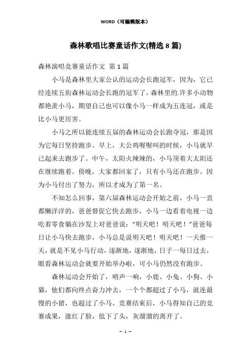 森林歌唱比赛童话作文(精选8篇)
