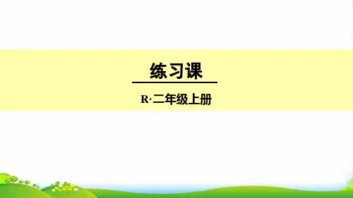 人教版小学数学练习课(第1-2课时)-课件