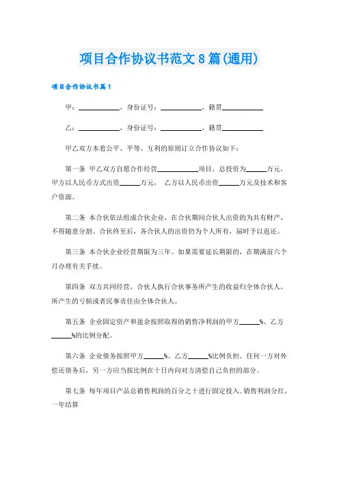 项目合作协议书范文8篇(通用)