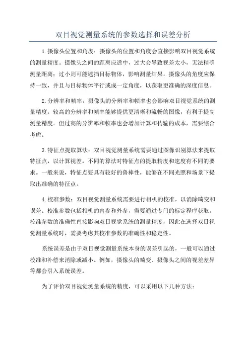 双目视觉测量系统的参数选择和误差分析