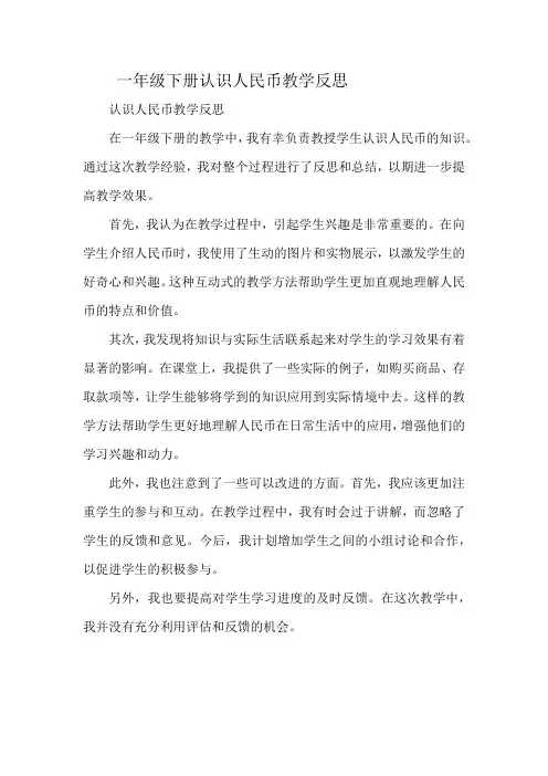 一年级下册认识人民币教学反思