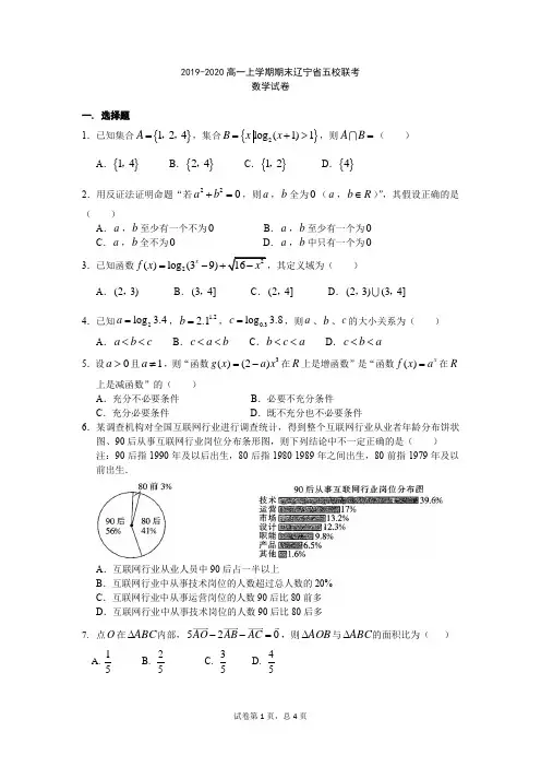 2019-2020学年辽宁省实验中学、大连二十四中、鞍山一中、东北育才学校高一上学期期末考试数学试题