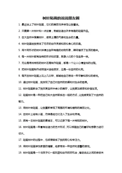 树叶贴画的说说朋友圈