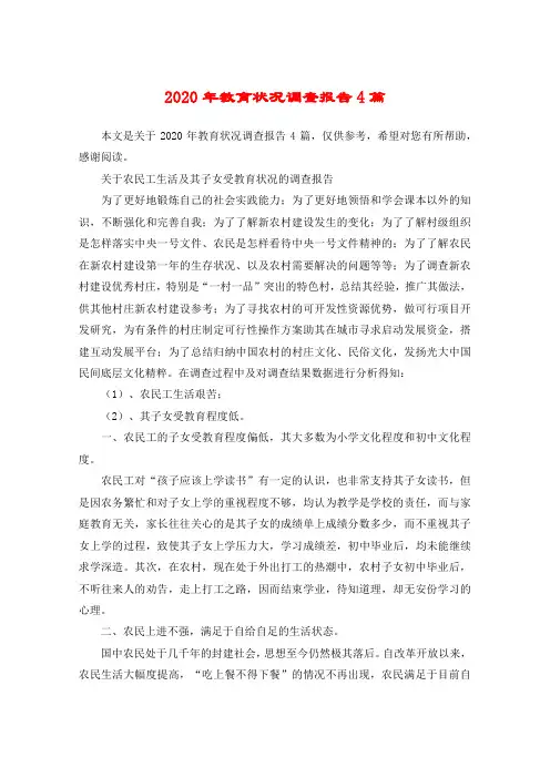 2020年教育状况调查报告4篇