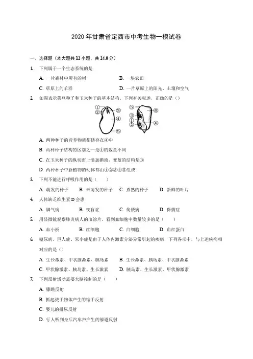 2020年甘肃省定西市中考生物一模试卷 (含答案解析)