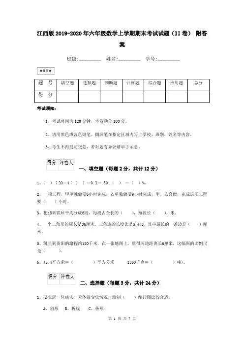 江西版2019-2020年六年级数学上学期期末考试试题(II卷) 附答案